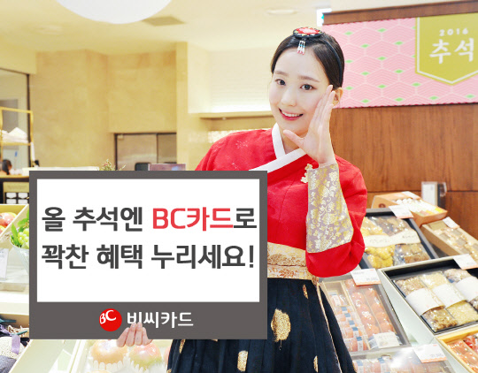 비씨카드가 추석 명절을 맞아 비씨카드 금융소비자들에게 다양한 이벤트를 준비했다. 할인쿠폰, 영화 상영회 초대, 가족사진 촬영권 등 다양한 이벤트를 통해 가족들과 소중한 시간을 보낼 수 있도록 돕는다.  비씨카드 제공